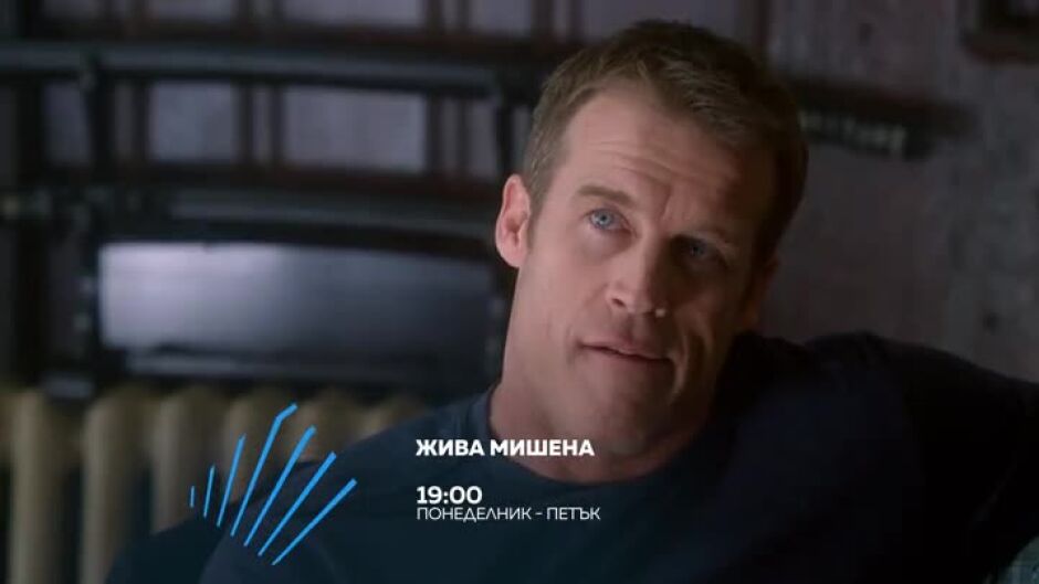 Гледайте "Жива мишена" всеки делник от 19 ч. по bTV Action