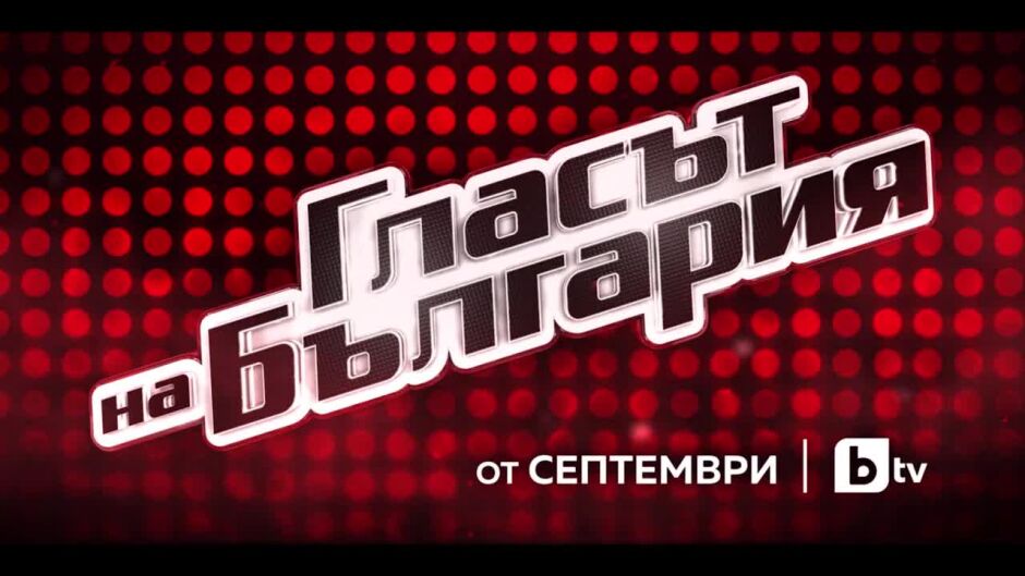 "Гласът на България" се завръща с неповторимия си стил от септември по bTV
