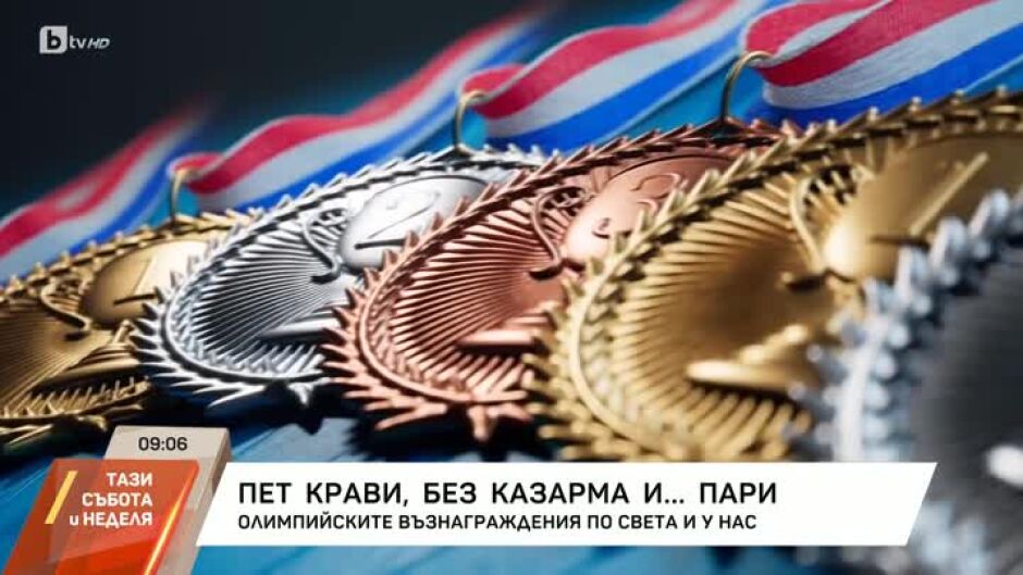 Олимпийските възнаграждения по света и у нас