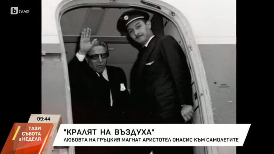 Любовта на гръцкия магнат Аристотел Онасис към самолетите