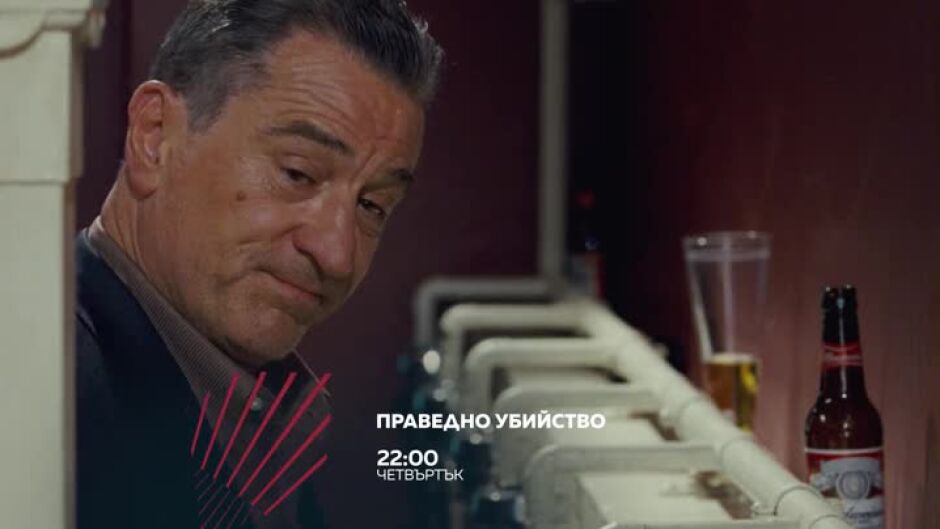 Гледайте в четвъртък от 22 ч. "Праведно убийство" по bTV Action
