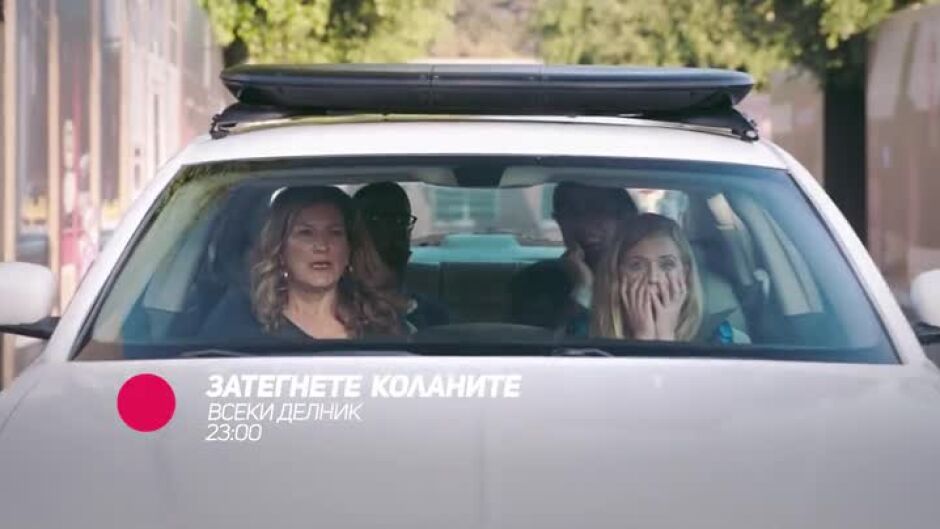 "Затегнете коланите" - всеки делник от 23ч по bTV Comedy