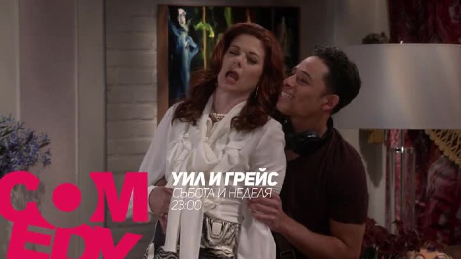 "Уил и Грейс" - събота и неделя в 23ч по bTV Comedy