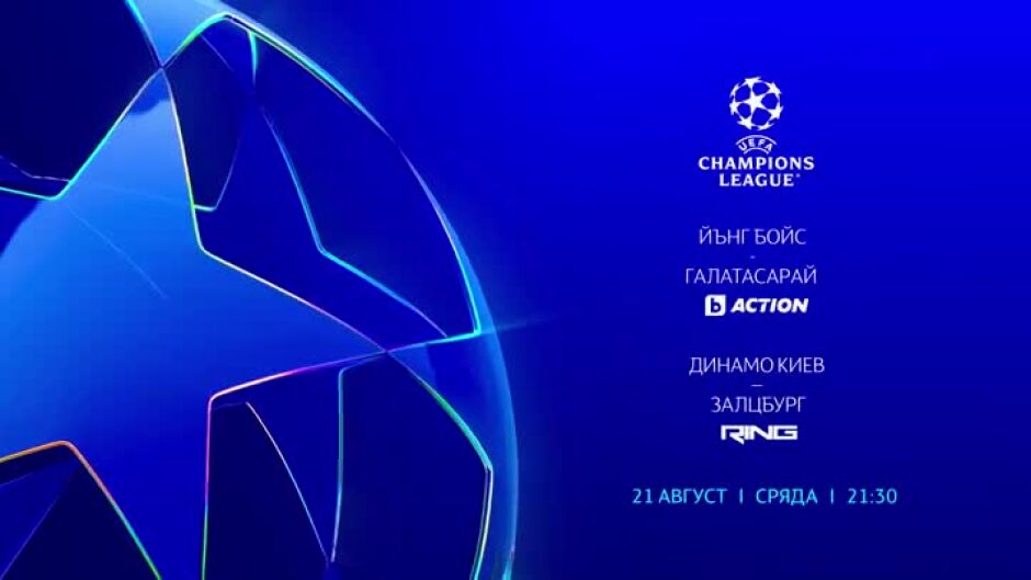 Гледайте мачовете от "Шампионска лига" в сряда, 21 август по bTV Action, Ring и VOYO