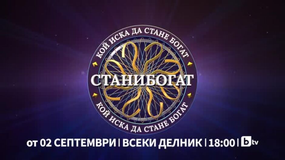 Очаквайте новия сезон на "Стани богат" от 2 септември по bTV