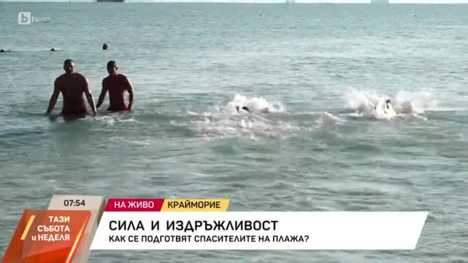 Как се подготвят спасителите на плажа?