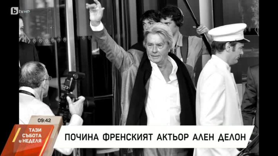 Почина легендарният френски актьор Ален Делон