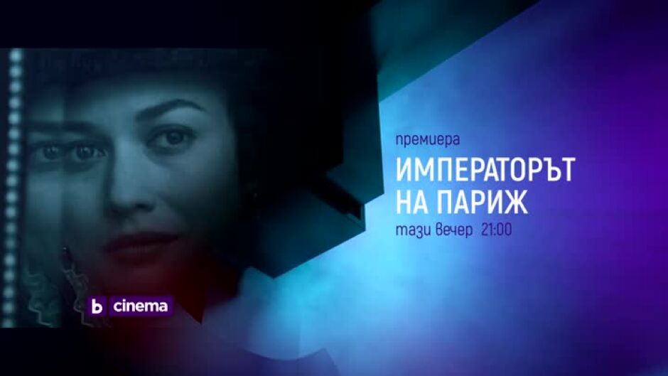 Премиера: Императорът на Париж - тази вечер от 21ч по bTV Cinema