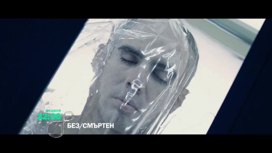 Без/смъртен - неделя по bTV