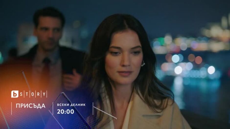 Премиера: "Присъда" всеки делник от 20 ч. по bTV Story