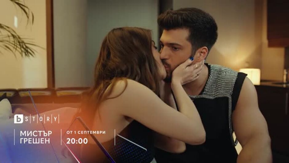 Очаквайте "Мистър Грешен" от 1 септември по bTV Story