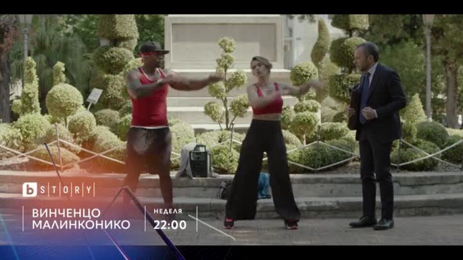Гледайте в неделя от 22 ч. "Винченцо Малинконико" по bTV Story