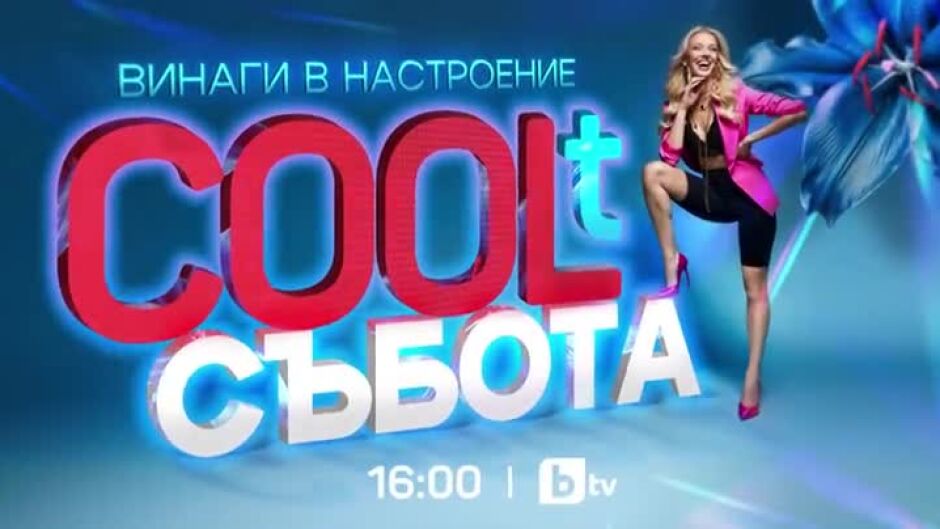 Новият сезон на "COOLt" от 14 септември събота от 16 ч. по bTV