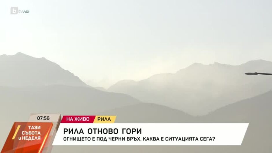 Продължава пожарът в Рила