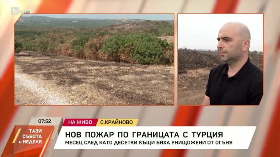 Нов пожар гори в района на селата около българо-турската граница