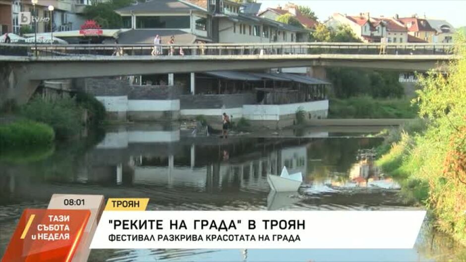 "Реките на града" в Троян