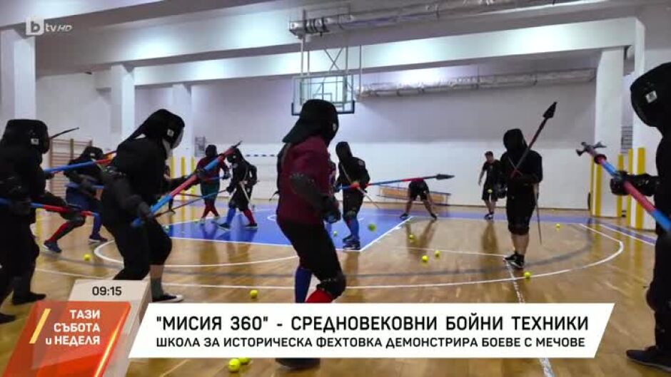 "Мисия 360": Средновековни бойни техники