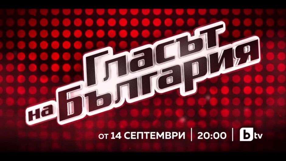 "Гласът на България" се завръща с неповторимо шоу от 14 септември в ефира на bTV!