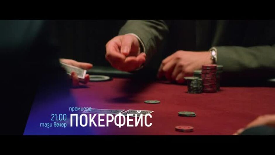 "Покерфейс" - тази вечер от 21ч по bTV Cinema