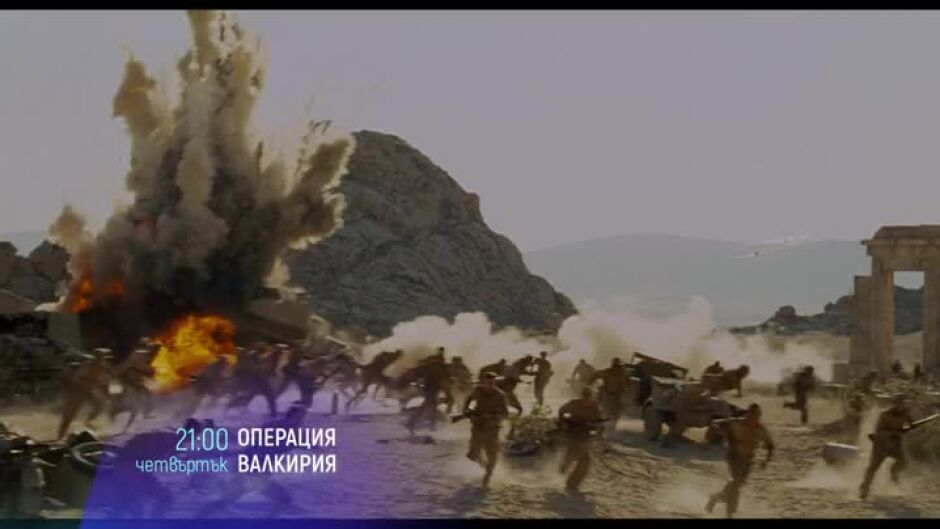 Операция "Валкирия" - четвъртък в 21ч по bTV Cinema