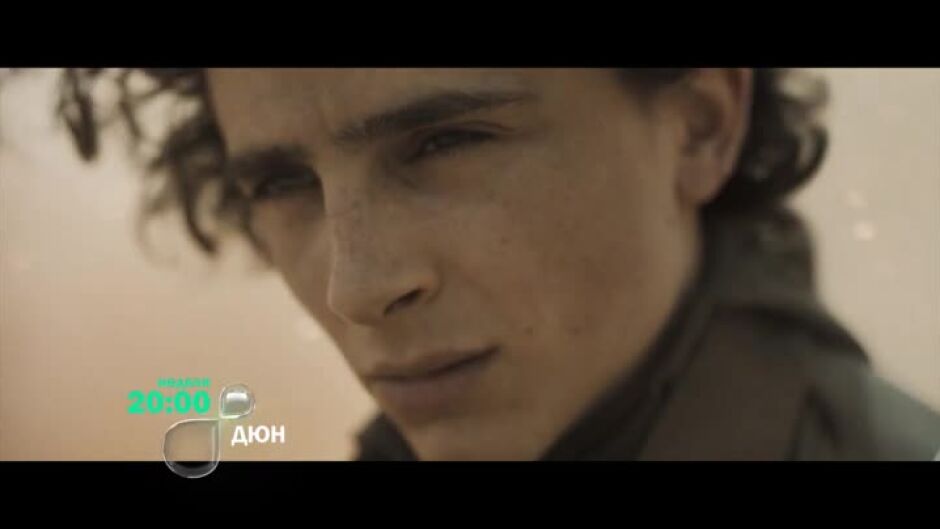 Дюн - неделя по bTV