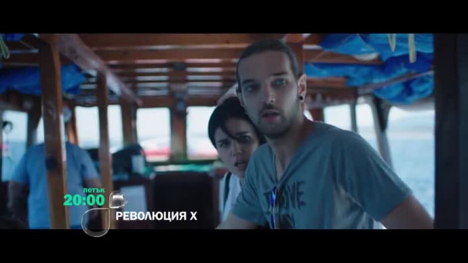 Революция Х - петък по bTV
