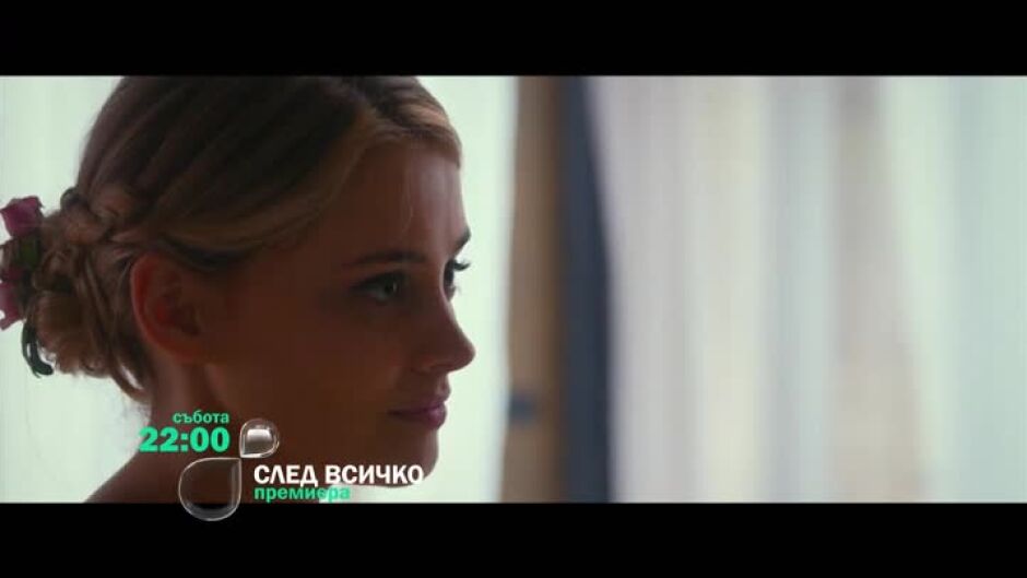 Премиера: След всичко - събота по bTV