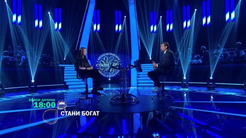 Стани богат - всеки делник от 18 часа по bTV
