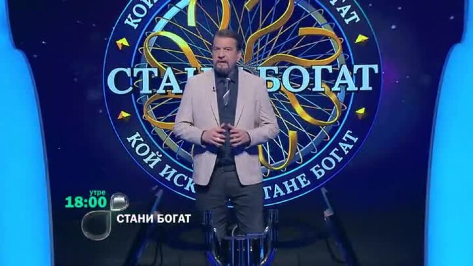 Утре вечер в "Стани богат": Къде е изворът на река Струма?