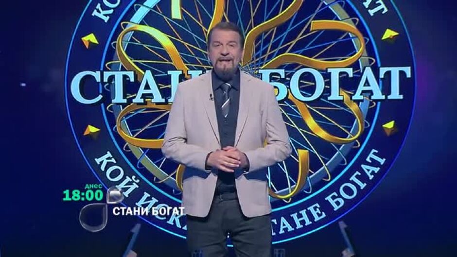 Тази вечер в "Стани богат": Къде е изворът на река Струма?