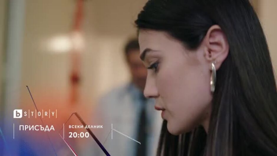 Премиера: Присъда - всеки делник по bTV Story и на VOYO