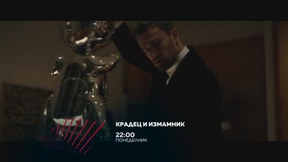 "Крадец и измамник" в "Бандата на Екшън" - понеделник по bTV Action