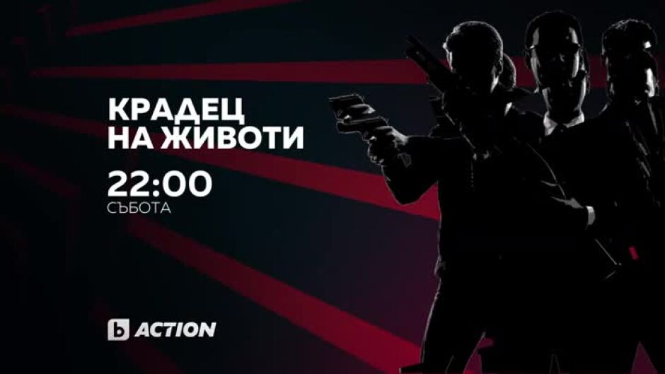 "Крадец на животи" в "Бандата на Екшън" - събота по bTV Action