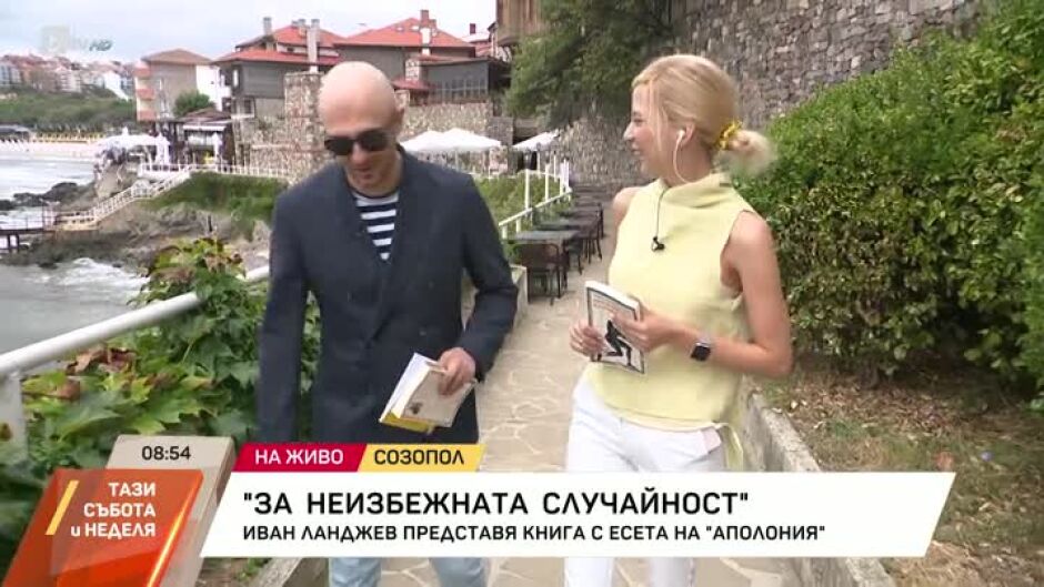 "За неизбежната случайност": Иван Ланджев представя книга на Аполония