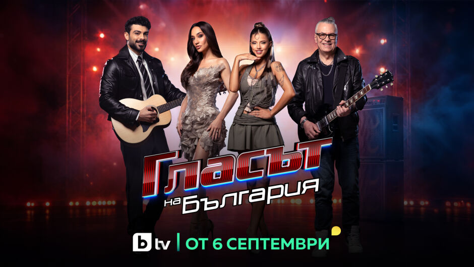 „Гласът на България“ с ударно начало на 6 септември по bTV