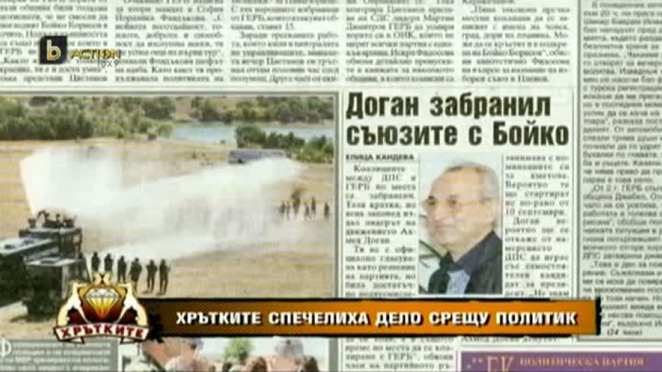 Хрътките спечелиха дело срещу политик