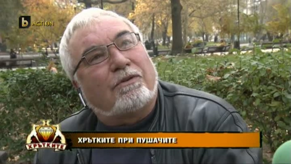  Хрътките при пушачите