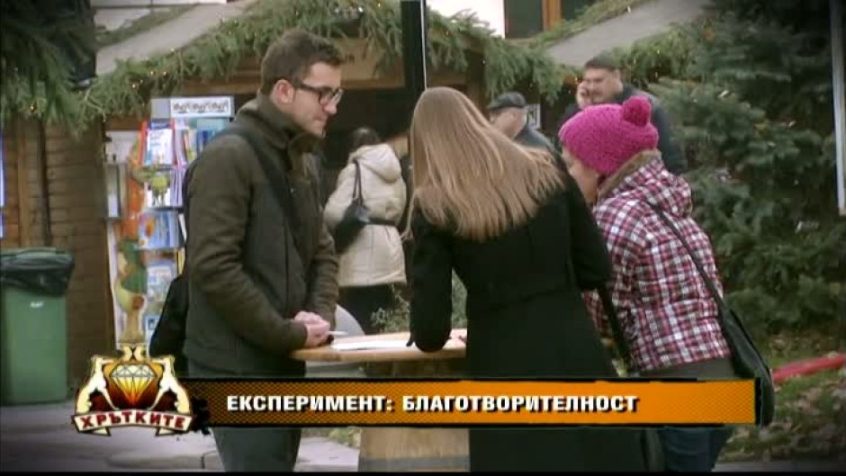 Експеримент: Благотворителност