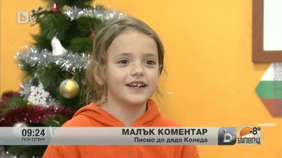 Малък коментар: Писмо до дядо Коледа