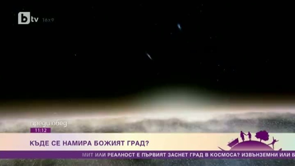 Къде се намира божият град?