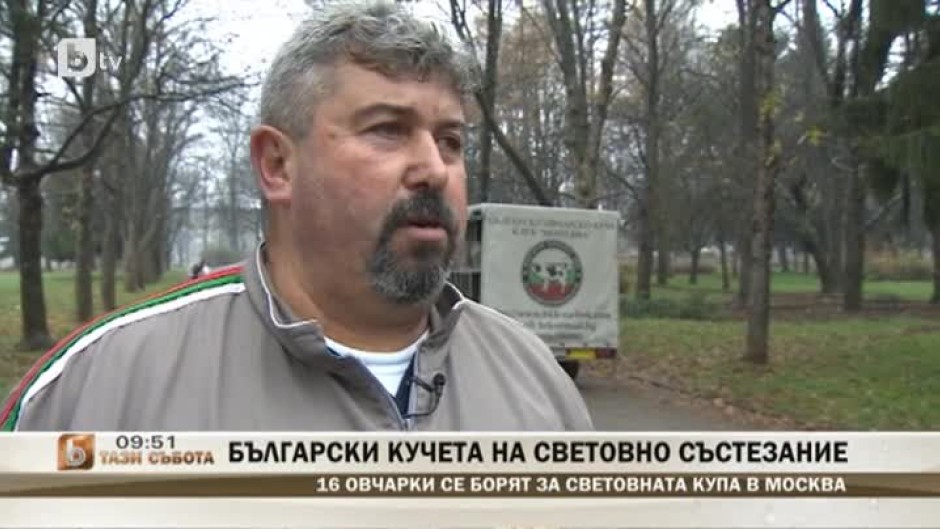 Български кучета на световно състезание