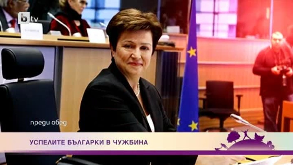 Успелите българки в чужбина