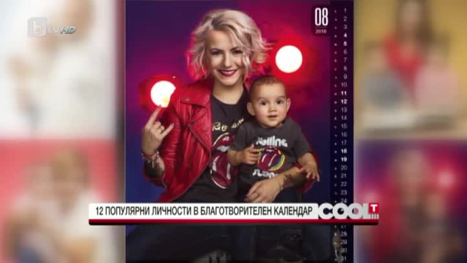 Дванадесет популярни личности в благотворителен календар