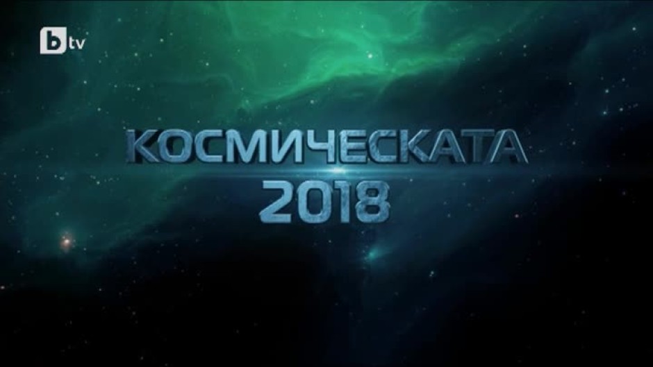 bTV Репортерите: Космическата 2018 г.