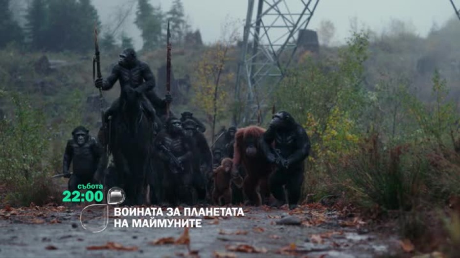 Гледайте в събота от 22 ч. филма "Войната за планетата на маймуните" по bTV