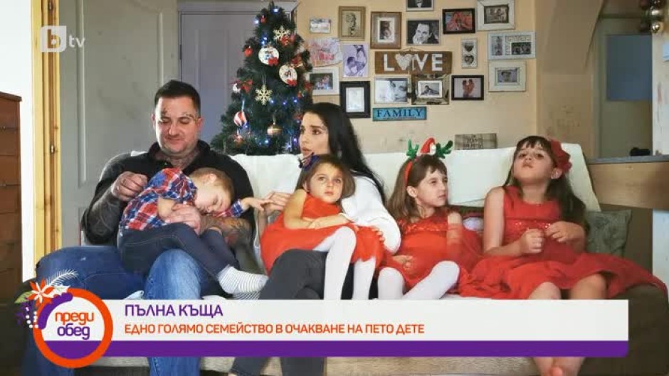 Срещаме се с едно голямо българско семейство