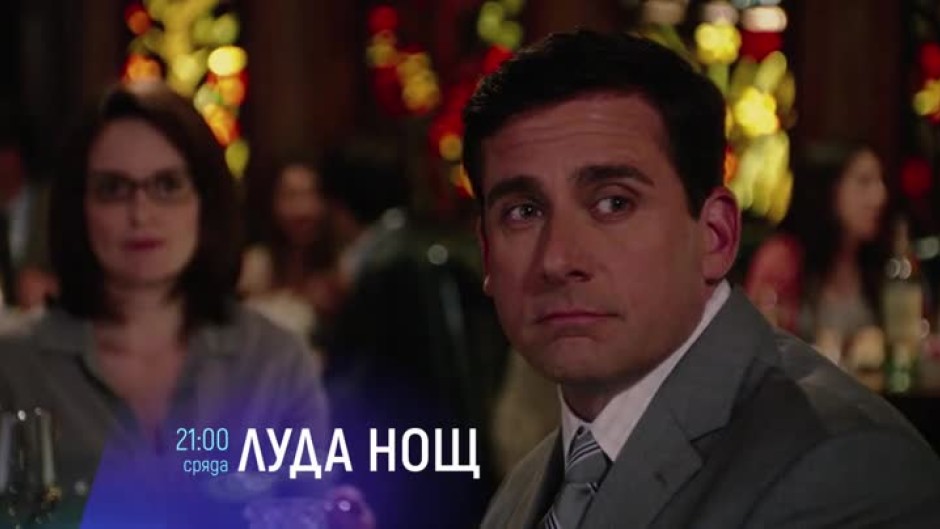 Гледайте "Луда нощ" в сряда от 21 ч по bTV Cinema