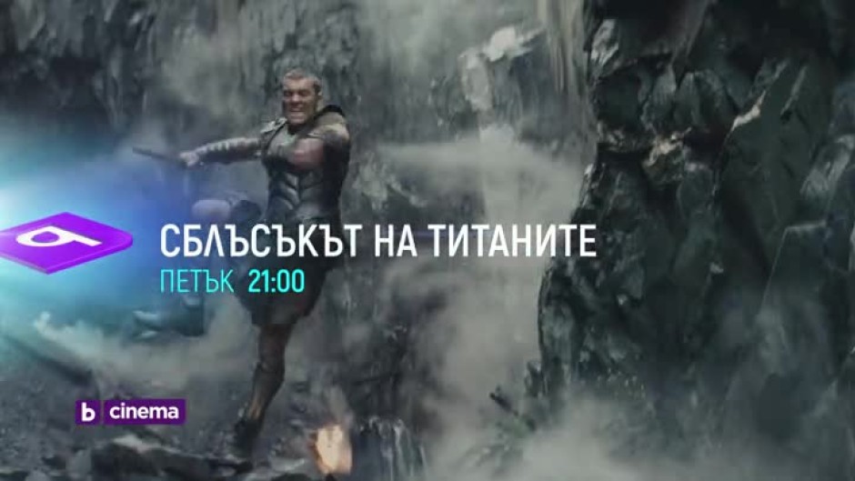 Сага вечери по bTV Cinema