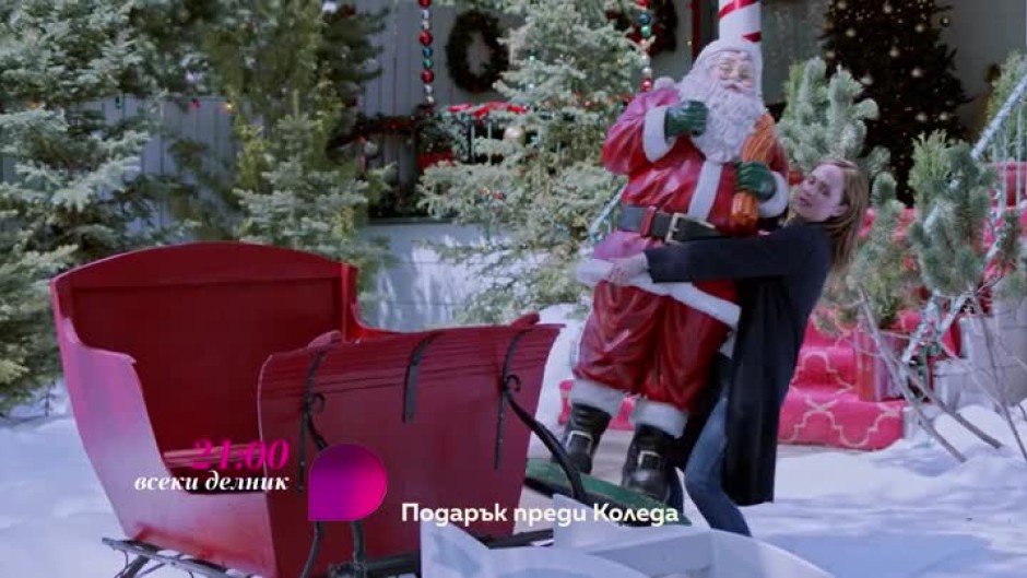Подарък преди Коледа с коледни филми по bTV Lady