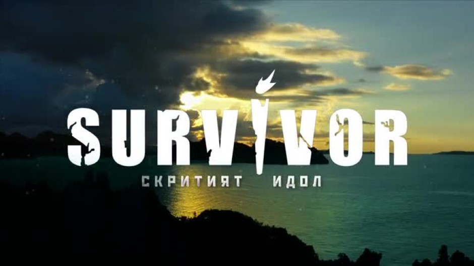 Смелост или страх? Избери си съюзник!